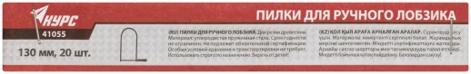 Пилки для ручного лобзика 130 мм, набор 20 шт.