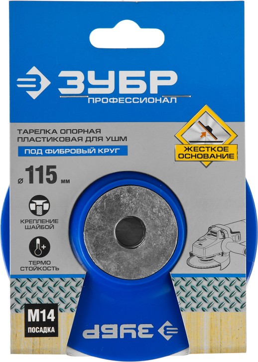 ЗУБР М14, d 115 мм, пластиковая, опорная тарелка для УШМ под круг фибровый, Профессионал (35775-115)