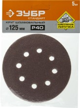 Круг шлифовальный ЗУБР ″СТАНДАРТ″ из абразивной бумаги на велкро основе, 8 отв., Р40, 125мм, 5шт