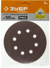 Круг шлифовальный ЗУБР ″СТАНДАРТ″ из абразивной бумаги на велкро основе, 8 отв., Р60, 125мм, 5шт