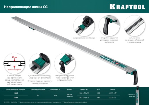 KRAFTOOL CG-150, 1500 мм, направляющая шина (32235-1.5)
