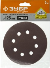 Круг шлифовальный ЗУБР ″СТАНДАРТ″ из абразивной бумаги на велкро основе, 8 отв., Р120, 125мм, 5шт