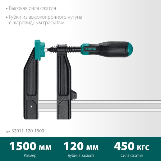 KRAFTOOL XF-1500/120, 120 х 1500 мм, струбцина F (32011-120-1500)