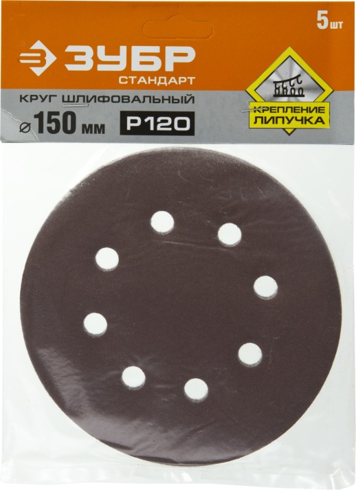 Круг шлифовальный ЗУБР ″СТАНДАРТ″ из абразивной бумаги на велкро основе, 6 отв., Р120, 150мм, 5шт