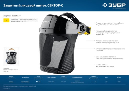 ЗУБР СЕКТОР-С, экран из мелкоячеистой сетки 190 х 339 мм, с храповиком, защитный лицевой щиток, Профессионал (110851)
