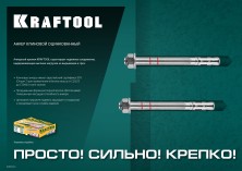 KRAFTOOL ETA Опция 7, М12 х 120, 25 шт, клиновой анкер (302184-12-120)