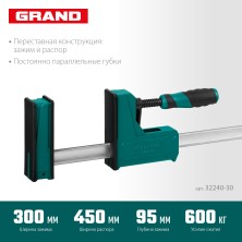 KRAFTOOL Grand-300/450, 300/450 мм, сжатие/распор, 600 кгс, глубина зажима 95 мм, корпусная струбцина (32240-30)