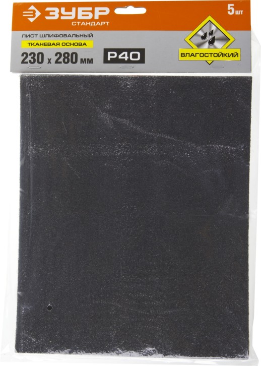 ЗУБР Р40, 230 х 280 мм, 5 шт, водостойкий, шлифовальный лист на тканевой основе (35415-060)