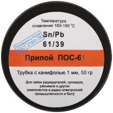 Припой ПОС 61 с канифолью, проволока диаметр 1 мм, на катушке,  50 гр.