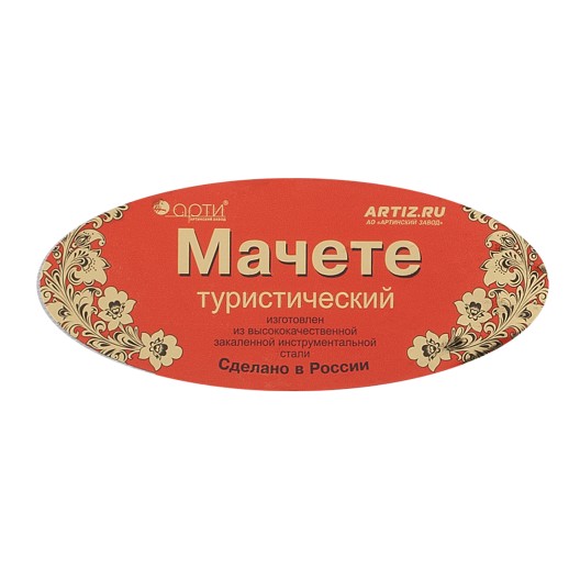 Мачете туристическое, 490 мм, пластиковая рукоятка, жесткий чехол, Арти, Россия