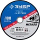ЗУБР 180 x 1.6 x 22.2 мм, для УШМ, круг отрезной по металлу, Профессионал (36200-180-1.6)