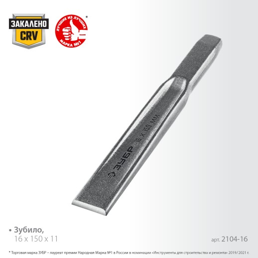 ЗУБР 16 х 150 мм, усиленное двутавровое слесарное зубило по металлу, Профессионал (2104-16)