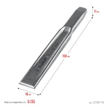 ЗУБР 16 х 150 мм, усиленное двутавровое слесарное зубило по металлу, Профессионал (2104-16)