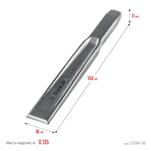 ЗУБР 16 х 150 мм, усиленное двутавровое слесарное зубило по металлу, Профессионал (2104-16)