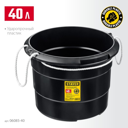 STAYER STRONG, 40 л, с канатными ручками, строительное пластиковое ведро (06085-40)