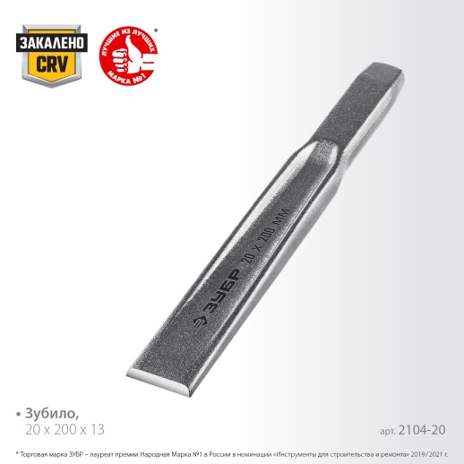 ЗУБР 20 х 200 мм, усиленное двутавровое слесарное зубило по металлу, Профессионал (2104-20)