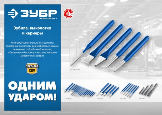 ЗУБР 20 х 200 мм, усиленное двутавровое слесарное зубило по металлу, Профессионал (2104-20)