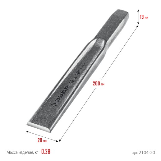 ЗУБР 20 х 200 мм, усиленное двутавровое слесарное зубило по металлу, Профессионал (2104-20)