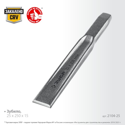 ЗУБР 25 х 250 мм, усиленное двутавровое слесарное зубило по металлу, Профессионал (2104-25)