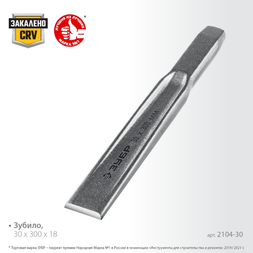 ЗУБР 30 х 300 мм, усиленное двутавровое слесарное зубило по металлу, Профессионал (2104-30)