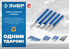 ЗУБР 30 х 300 мм, усиленное двутавровое слесарное зубило по металлу, Профессионал (2104-30)