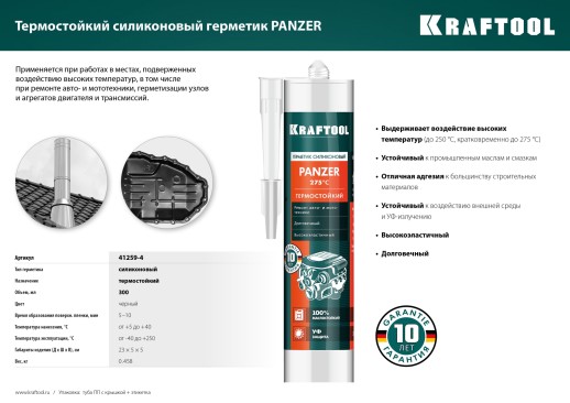 KRAFTOOL PANZER, 300 мл, черный, термостойкий силиконовый герметик (41259-4)