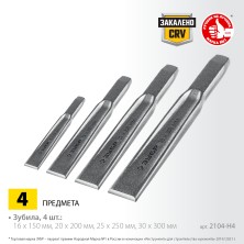 ЗУБР 4 шт, набор слесарных зубил по металлу, Профессионал (2104-H4)