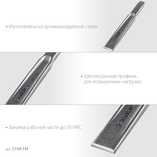 ЗУБР 4 шт, набор слесарных зубил по металлу, Профессионал (2104-H4)