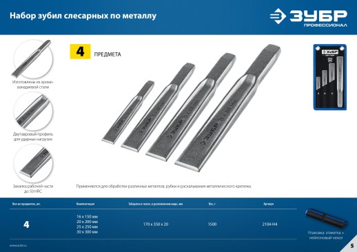 ЗУБР 4 шт, набор слесарных зубил по металлу, Профессионал (2104-H4)