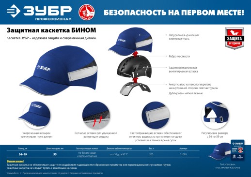 ЗУБР БИНОМ, синяя, ударопрочный корпус, козырёк 55 мм, размер от 54 до 59 см, защитная каскетка, Профессионал (11095)