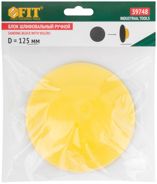 Блок шлифовальный ручной круглый 125 мм под липучку