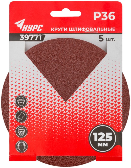 Круги шлифовальные сплошные (липучка), алюминий-оксидные, 125 мм, 5 шт.  Р 36