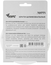 Круги шлифовальные сплошные (липучка), алюминий-оксидные, 125 мм, 5 шт.  Р 36