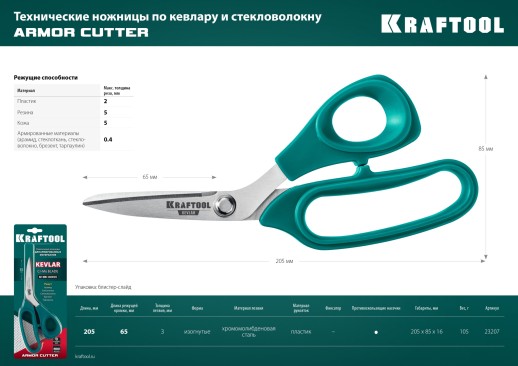 KRAFTOOL Armor cutter, 205 мм, технические ножницы по кевлару и стекловолокну (23207)