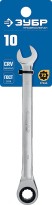 ЗУБР 10 мм, комбинированный трещоточный гаечный ключ, Профессионал (27074-10)