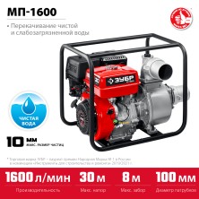 ЗУБР 1600 л/мин, мотопомпа бензиновая (МП-1600)